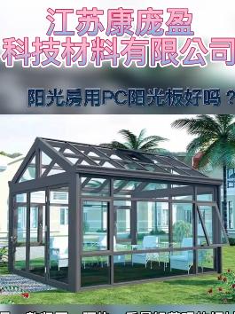 陽(yáng)光房用PC耐力板好嗎？
